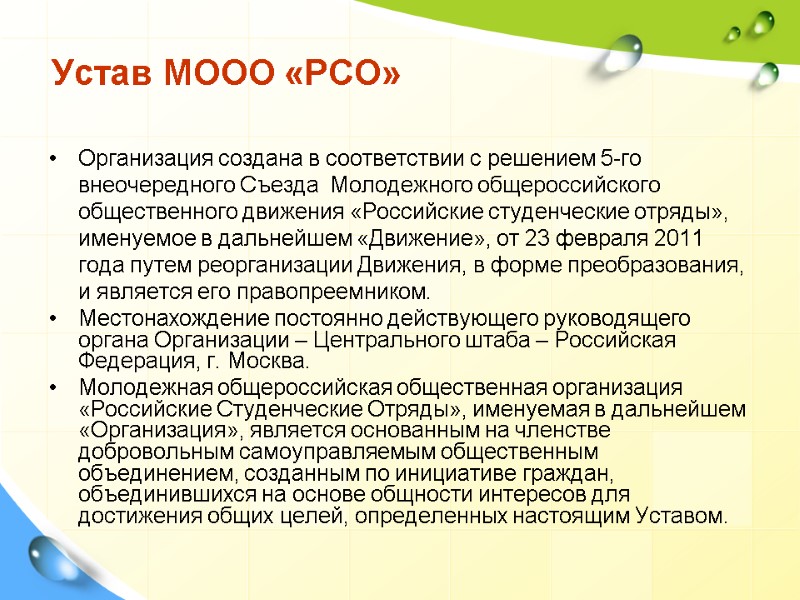 Устав МООО «РСО» Организация создана в соответствии с решением 5-го внеочередного Съезда  Молодежного